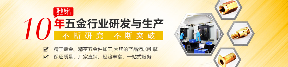 驰铭10年五金行业研发与生产 不断研究 不断突破