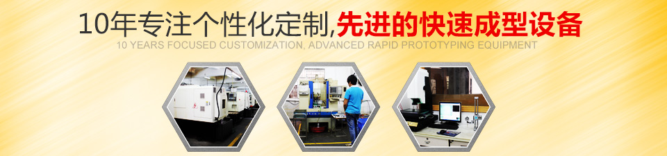 10年专注个性化定制 先进的快速成型设备