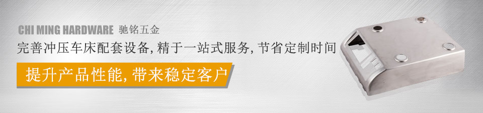 驰铭五金，完善冲压车床配套设备，精于一站式服务