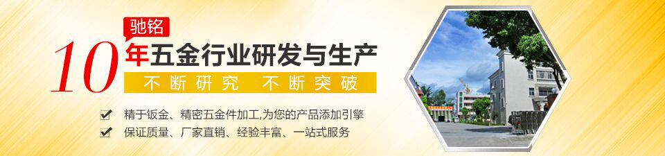 驰铭10年五金行业研发与生产 不断研究 不断突破